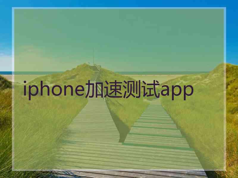 iphone加速测试app