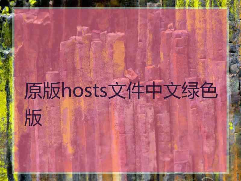 原版hosts文件中文绿色版