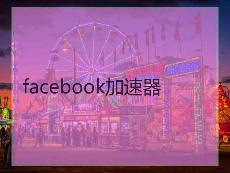 facebook加速器