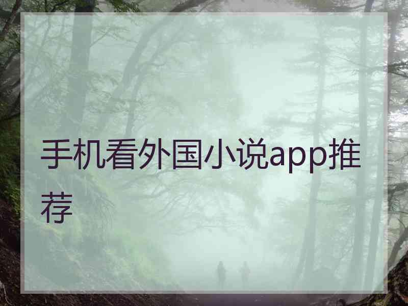 手机看外国小说app推荐