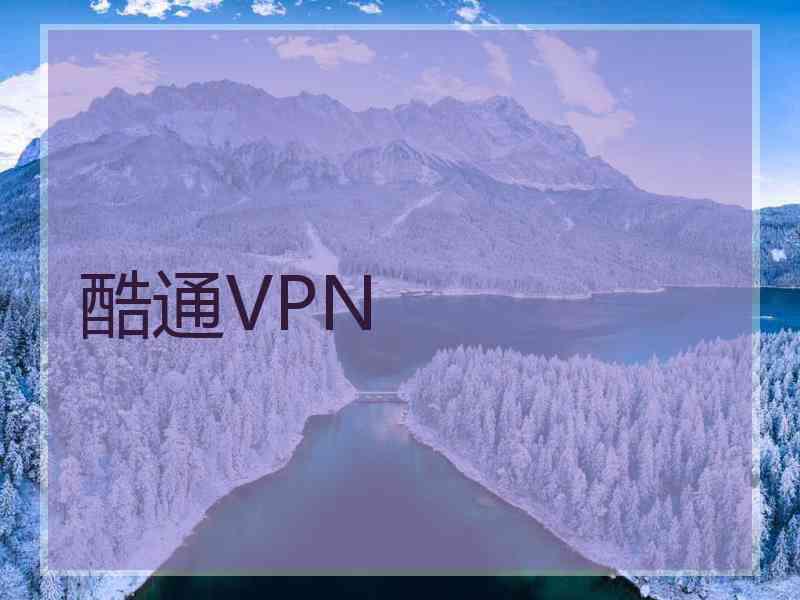 酷通VPN