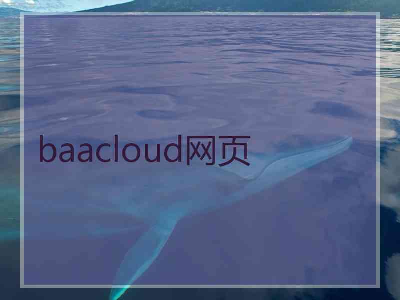 baacloud网页