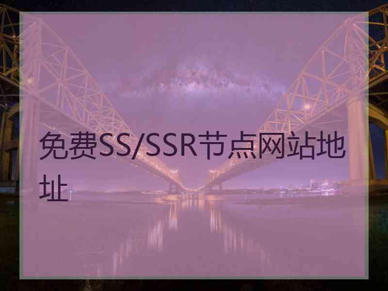 免费SS/SSR节点网站地址