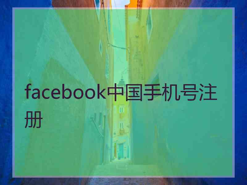 facebook中国手机号注册