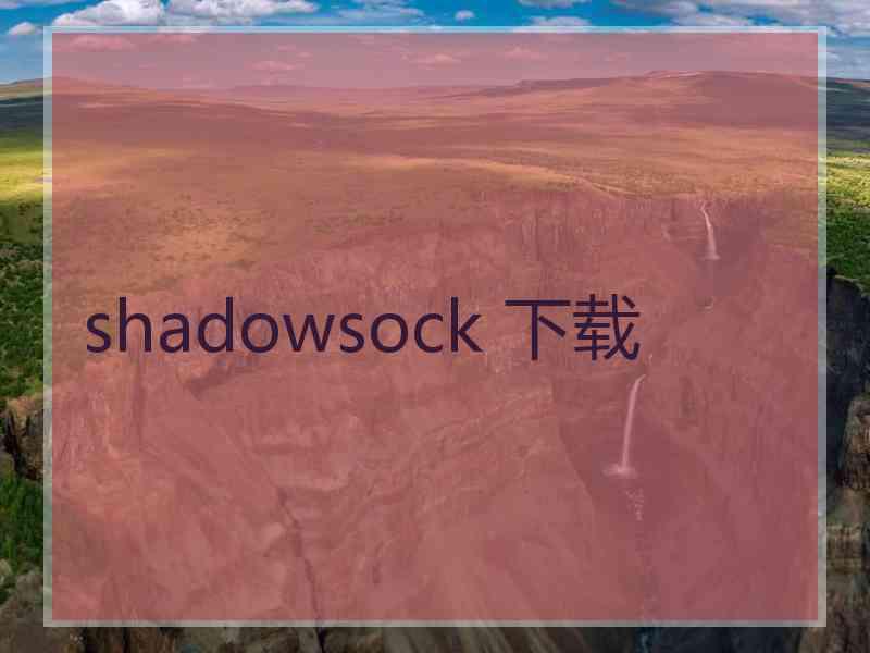 shadowsock 下载