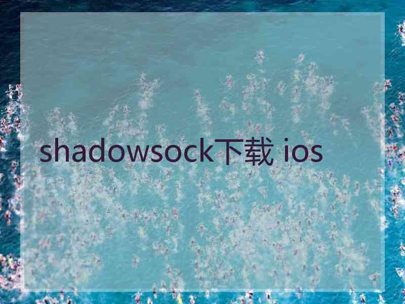 shadowsock下载 ios