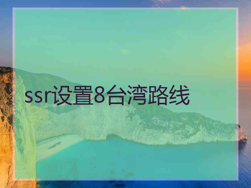 ssr设置8台湾路线