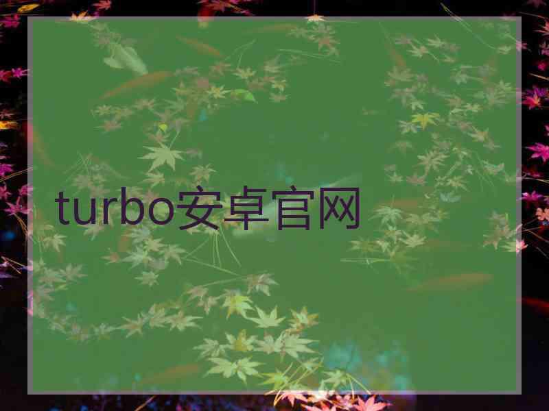 turbo安卓官网