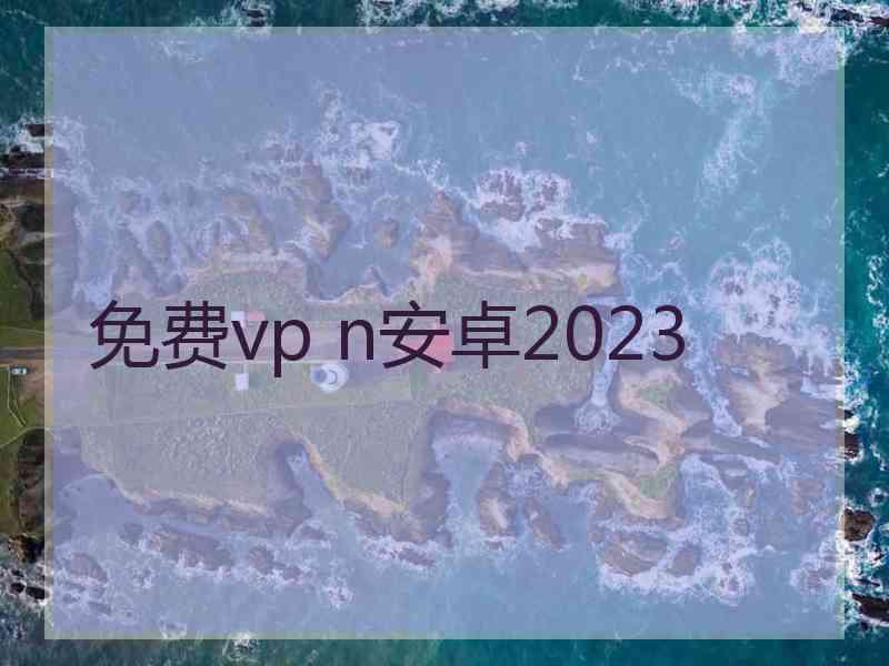 免费vp n安卓2023