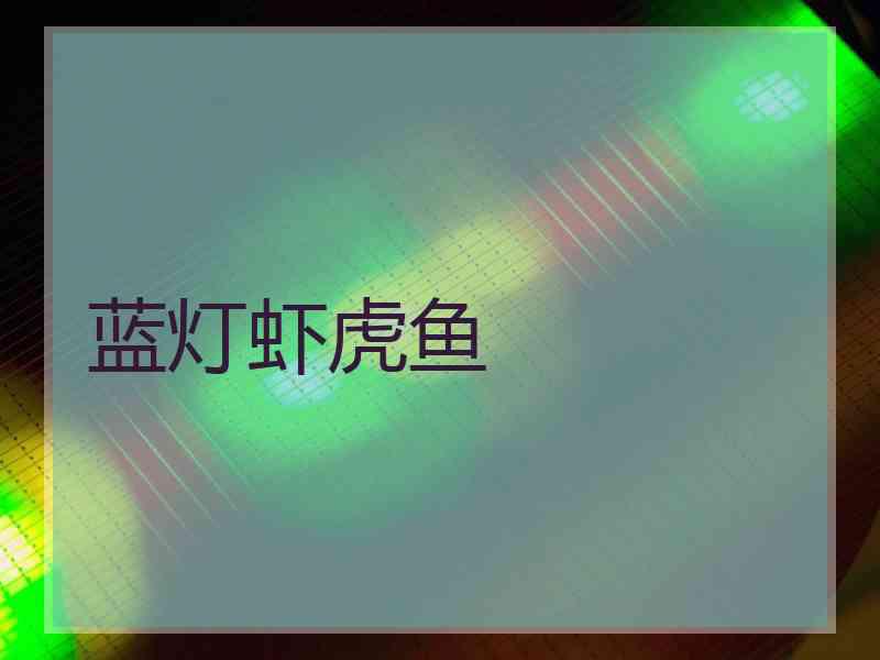 蓝灯虾虎鱼