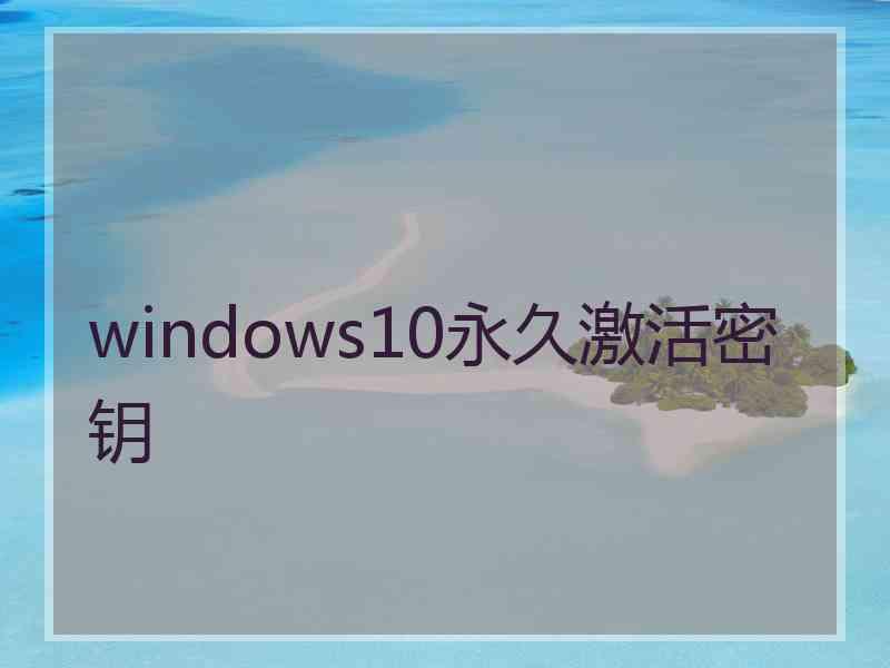 windows10永久激活密钥