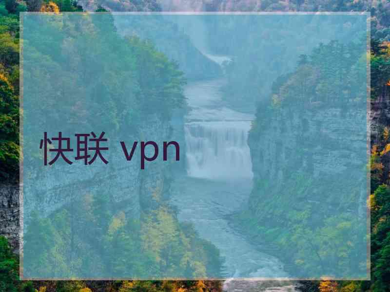 快联 vpn
