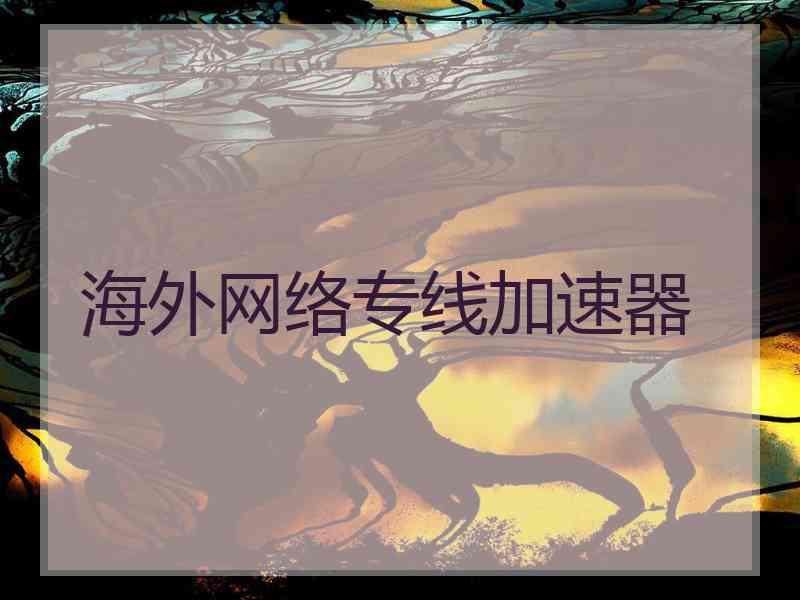 海外网络专线加速器
