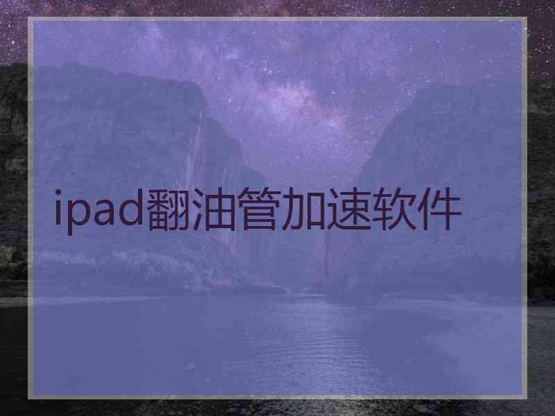 ipad翻油管加速软件