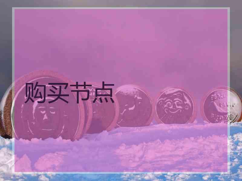 购买节点