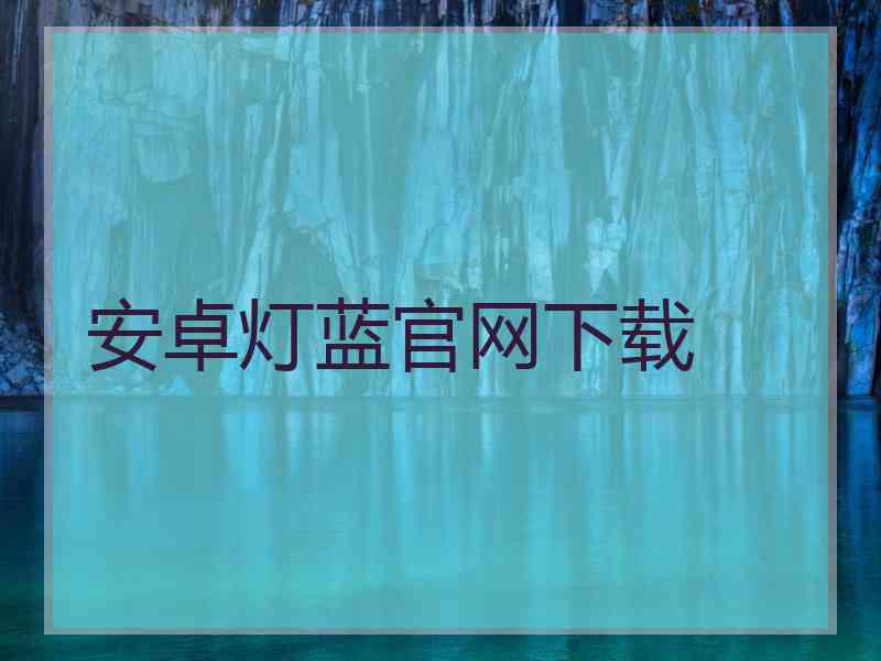安卓灯蓝官网下载