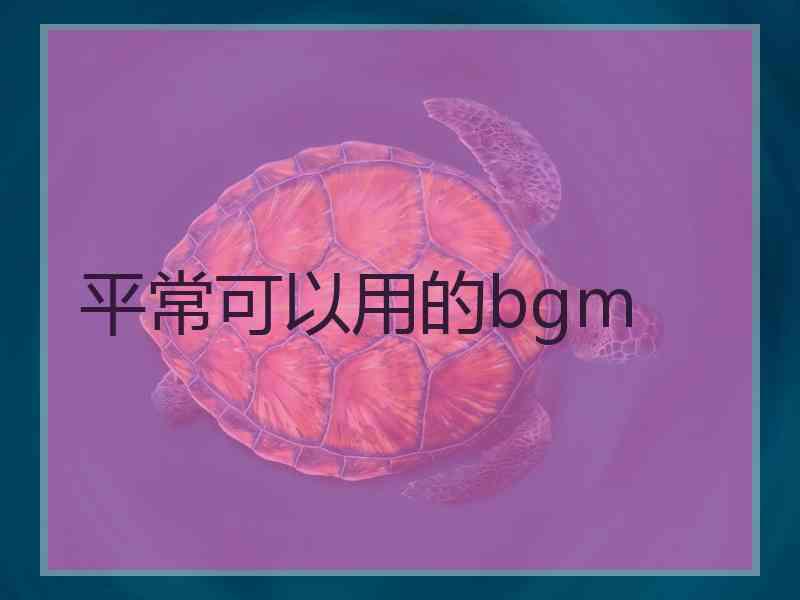 平常可以用的bgm