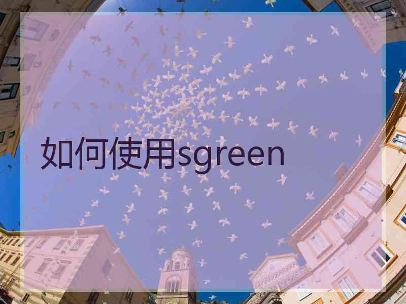 如何使用sgreen