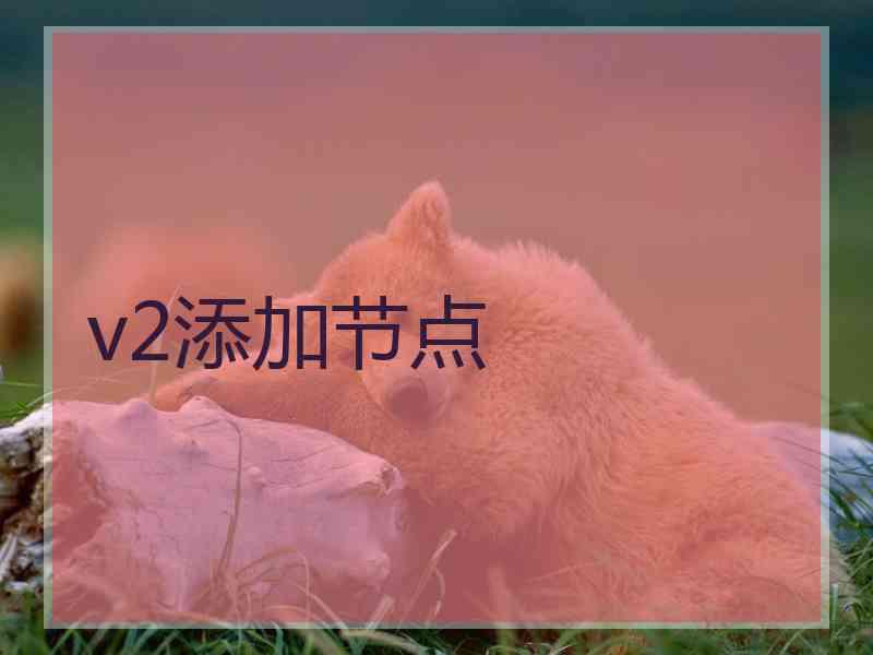 v2添加节点