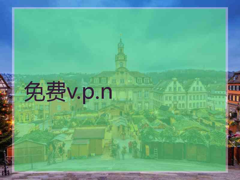 免费v.p.n