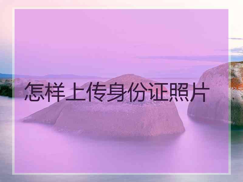 怎样上传身份证照片