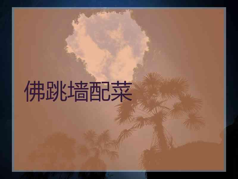 佛跳墙配菜