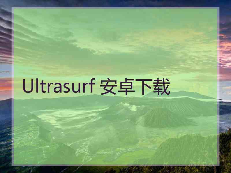 Ultrasurf 安卓下载