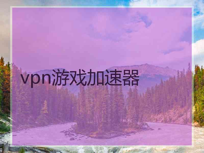 vpn游戏加速器