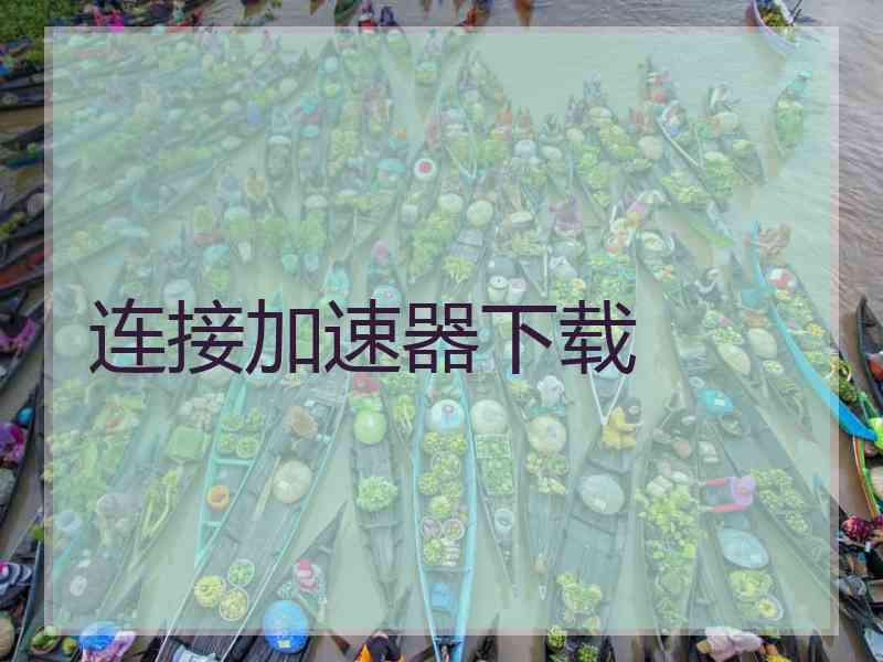 连接加速器下载
