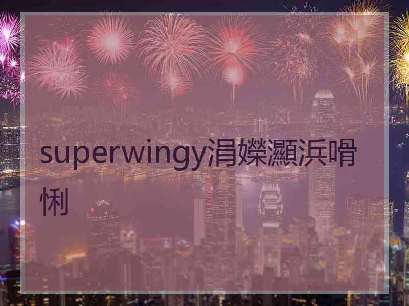 superwingy涓嬫灦浜嗗悧