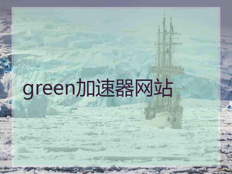 green加速器网站