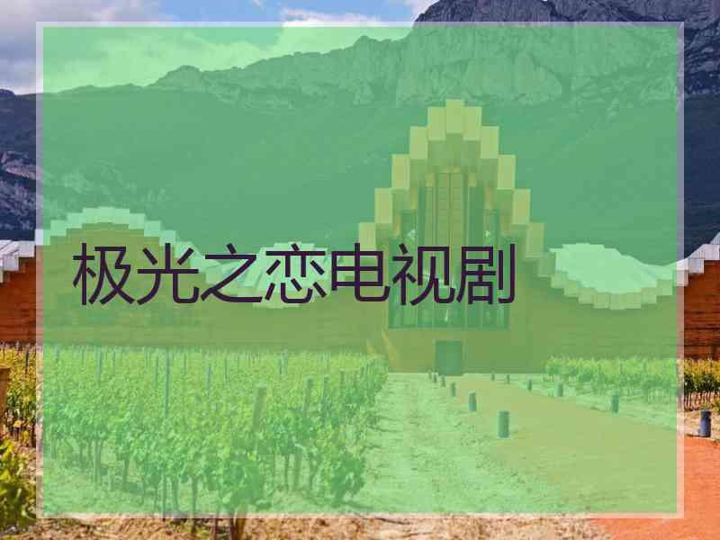 极光之恋电视剧