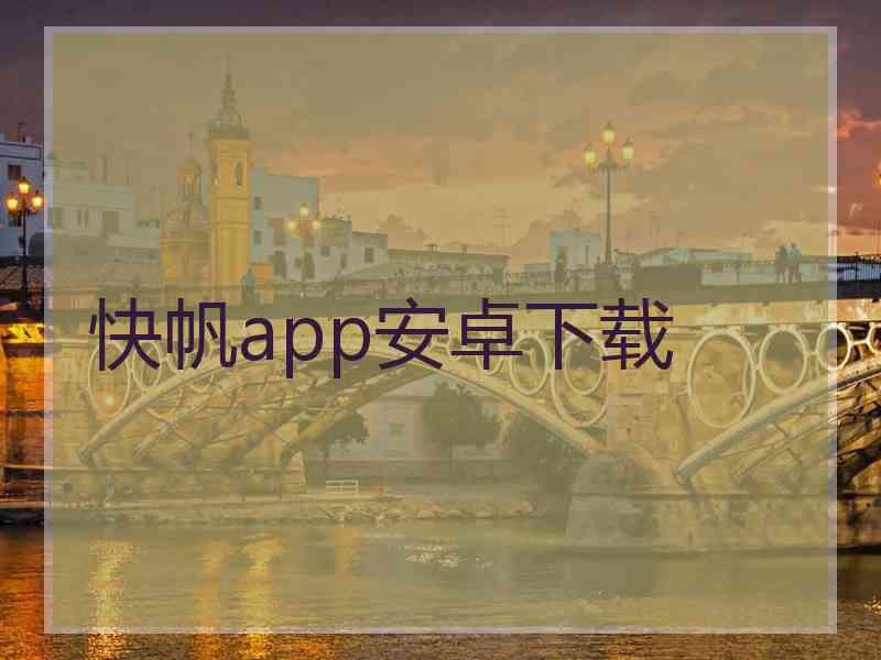 快帆app安卓下载