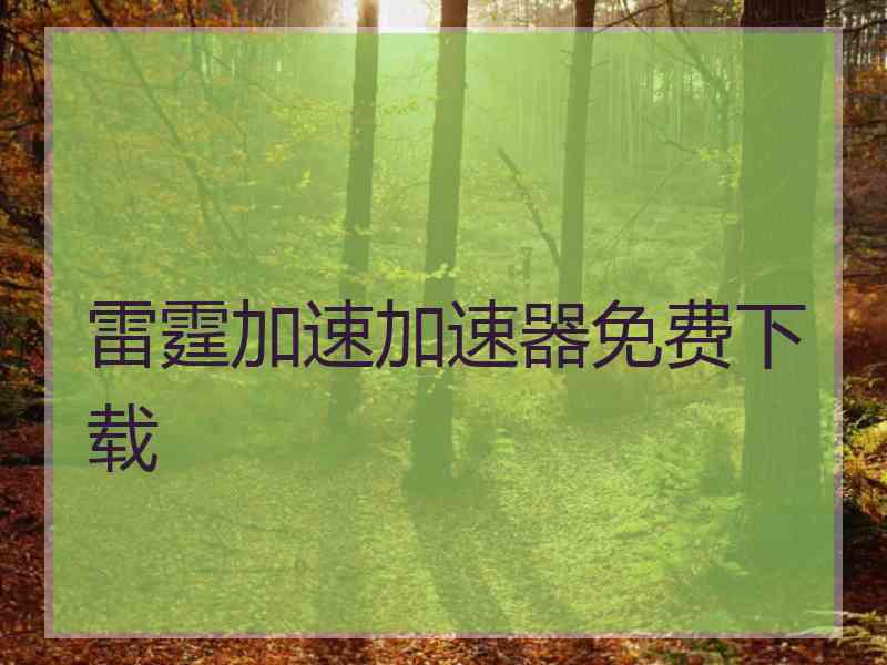雷霆加速加速器免费下载