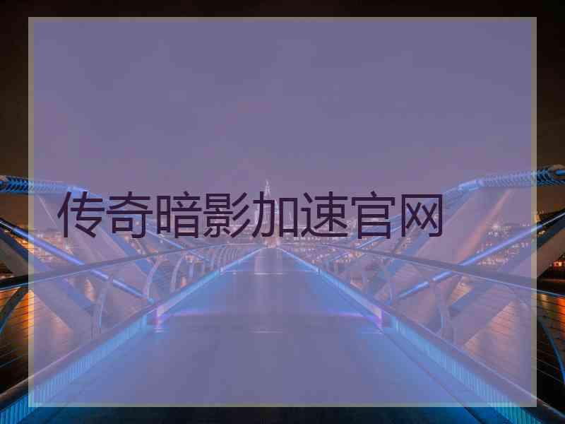 传奇暗影加速官网