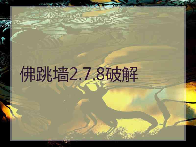 佛跳墙2.7.8破解