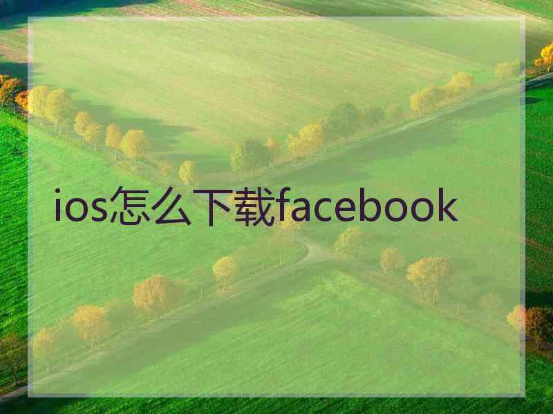 ios怎么下载facebook