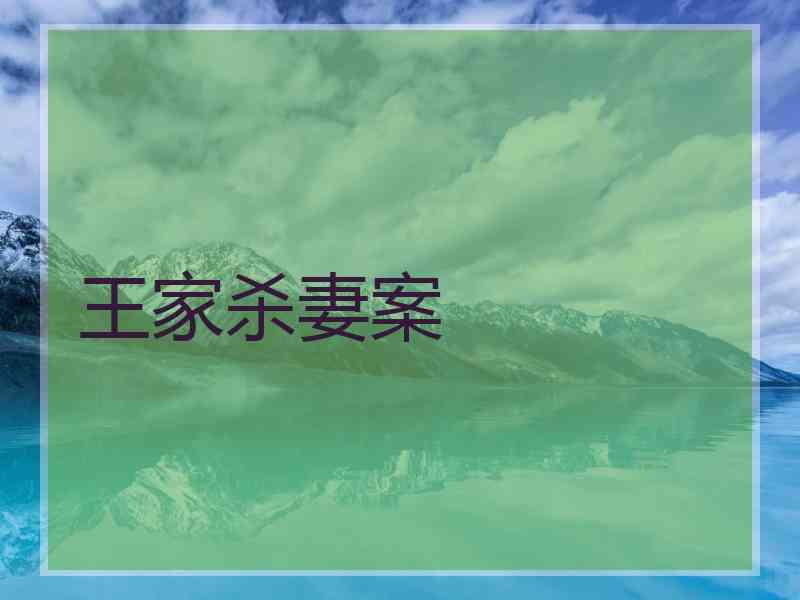 王家杀妻案