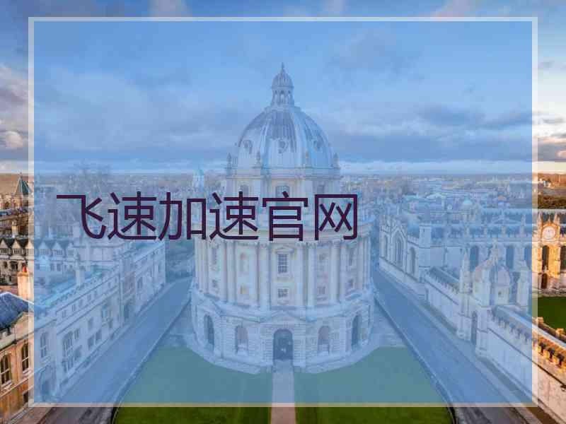 飞速加速官网