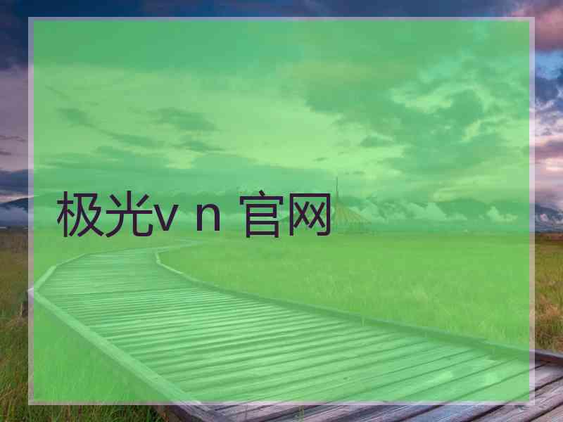 极光v n 官网