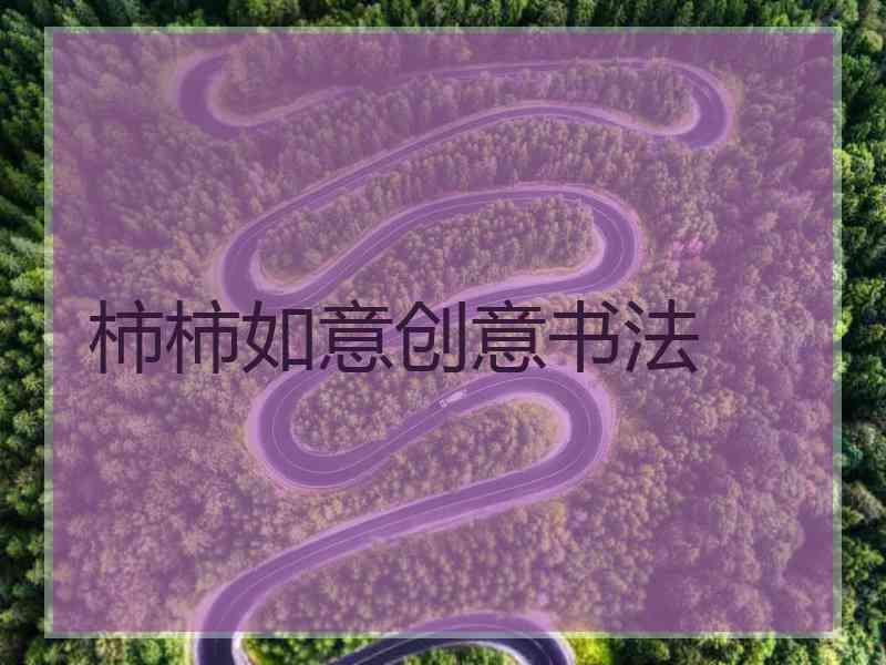 柿柿如意创意书法