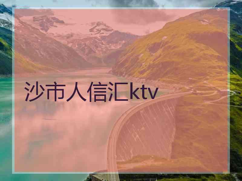 沙市人信汇ktv