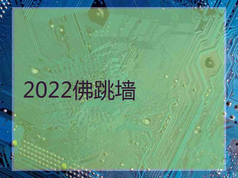 2022佛跳墙