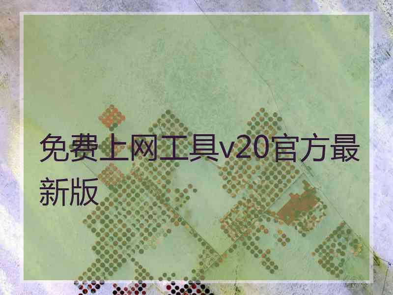 免费上网工具v20官方最新版