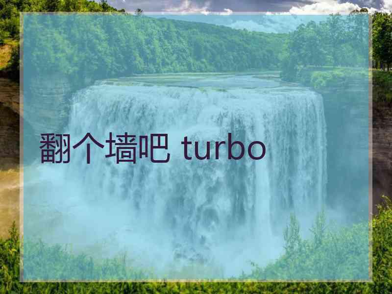 翻个墙吧 turbo