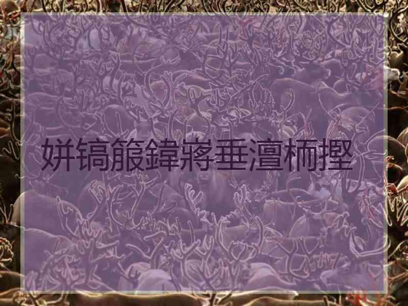 姘镐箙鍏嶈垂澶栭摼