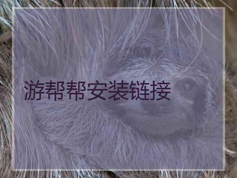 游帮帮安装链接