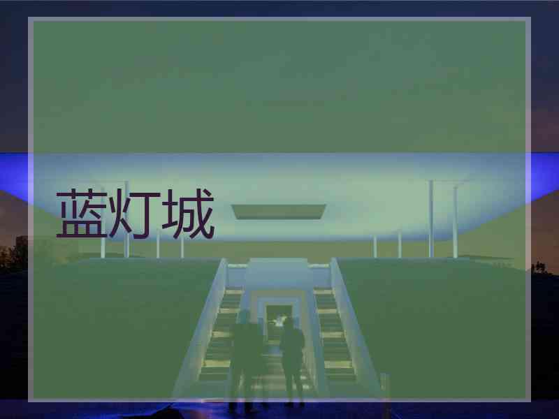 蓝灯城