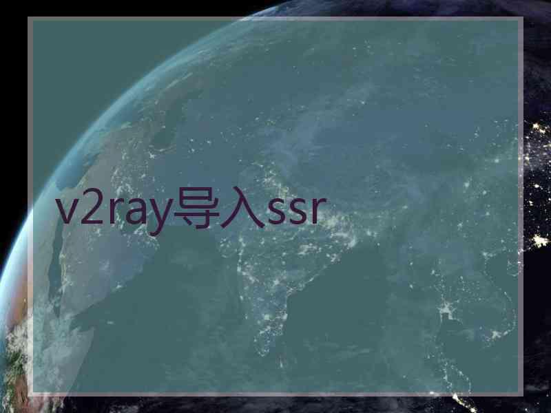 v2ray导入ssr
