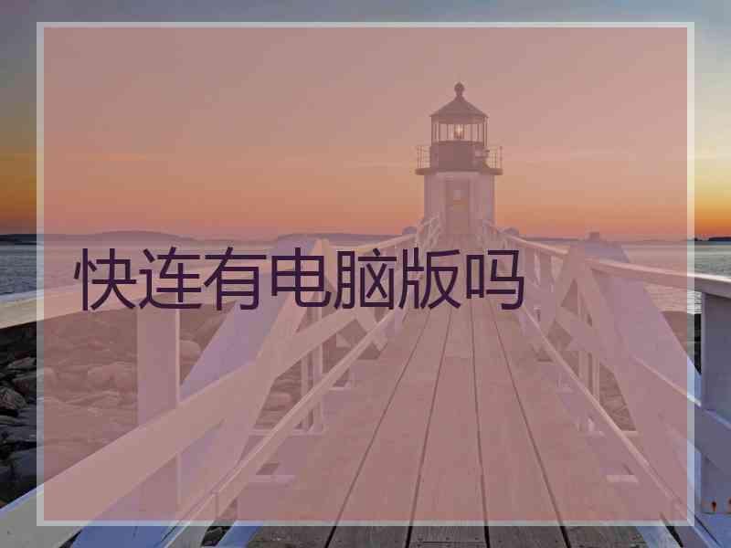快连有电脑版吗